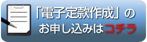 電子定款作成,認証、会社設立のお申し込み