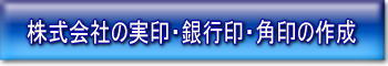 株式会社設立に伴う、実印・銀行印・角印の作成