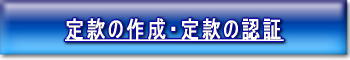 電子定款作成・認証
