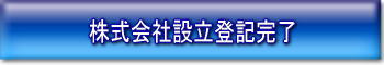 株式会社設立登記完了