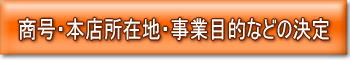 商号や本店所在地の決定