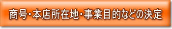 商号や本店所在地の決定