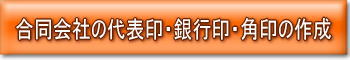 印鑑の作成