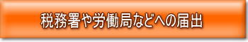 合同会社設立完了後の届出