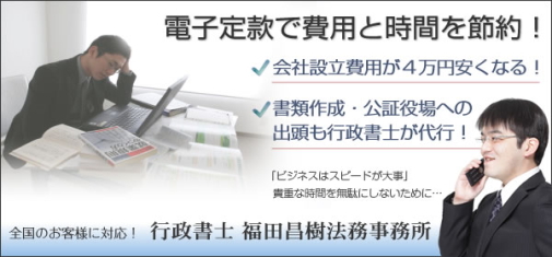 電子定款の利用で会社設立費用を４万円節約し、さらに時間を節約することができます。